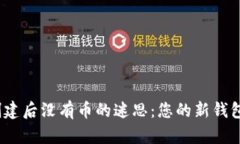 破解小狐钱包创建后没有