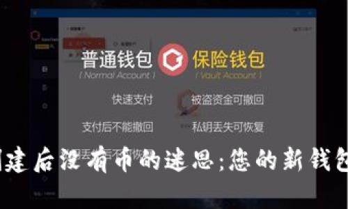 破解小狐钱包创建后没有币的迷思：您的新钱包为何如此冷清？