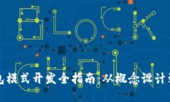 区块链钱包模式开发全指