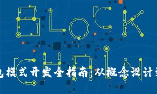 区块链钱包模式开发全指南：从概念设计到技术实现