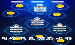 如何有效使用冷钱包储存