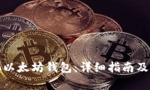 如何注册鱼池以太坊钱包：详细指南及常见问题解答