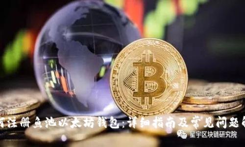 如何注册鱼池以太坊钱包：详细指南及常见问题解答