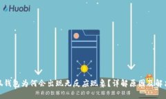 : 小狐钱包为何会出现无反