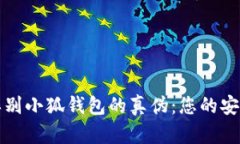 如何辨别小狐钱包的真伪