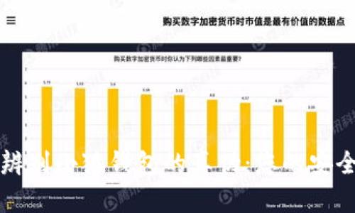 如何辨别小狐钱包的真伪：您的安全指南
