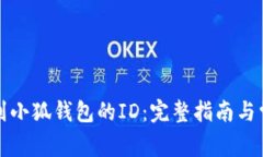 如何轻松找到小狐钱包的
