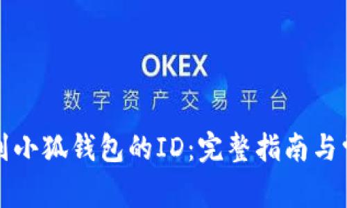 如何轻松找到小狐钱包的ID：完整指南与常见问题解答