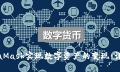 如何通过MetaMask实现数字资