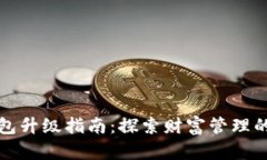 小狐钱包升级指南：探索