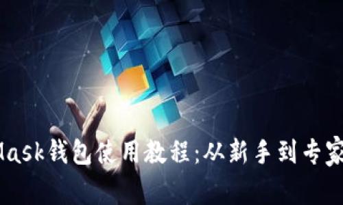 手机MetaMask钱包使用教程：从新手到专家的全面指南