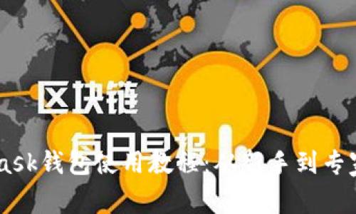 手机MetaMask钱包使用教程：从新手到专家的全面指南