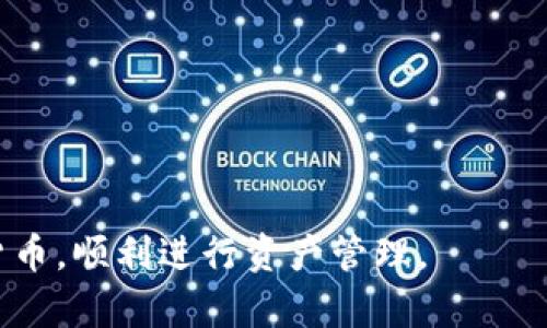 如何在小狐钱包中成功添加OEC：全面指南

小狐钱包, OEC, 数字货币, 钱包添加/guanjianci

在现代数字货币迅猛发展的时代，越来越多的人开始关注和使用各种加密货币钱包。小狐钱包作为一个相对新兴却功能强大的数字货币钱包，受到了众多用户的青睐。在这些用户中，有不少人希望能够在小狐钱包中添加OEC（Open Ecosystem Coin），以便于更好地管理和交易他们的资产。在这篇文章中，我们将针对如何在小狐钱包中添加OEC进行详细的分步骤解析，同时提供一些使用小狐钱包的实用技巧和常见问题解答。

小狐钱包简介
小狐钱包是一款用户友好的数字货币钱包，支持多种加密货币的存储和交易。钱包界面简洁，功能全面，用户可以方便地进行转账、收款和资产管理。小狐钱包还提供了安全的环境来保护用户的数字资产，采用冷存储、私钥加密等多项技术确保用户的资产安全。此外，小狐钱包的去中心化特点使得用户可以对自己资产的控制权更为透明和直接。

OEC简介
OEC（Open Ecosystem Coin）是一种基于区块链技术的数字货币。它的设计宗旨是为了创建一个开放、共享的生态系统，促进各类应用的开发和使用。OEC具有转账迅速、费用低廉和相对较高的流动性等优点。越来越多的项目和平台支持OEC，这使得其受到越来越多投资者和用户的关注。

小狐钱包中添加OEC的步骤
下面我们将详细介绍如何在小狐钱包中添加OEC，确保您能够顺利完成这一过程。

h4步骤一：下载并安装小狐钱包/h4
首先，用户需要在官方网站或各大应用商店下载并安装小狐钱包应用程序。安装完成后，用户如果是首次使用，需要进行注册并创建新账户；如果已有账户，直接登录即可。

h4步骤二：完成身份验证/h4
为了确保用户的安全性和合规性，小狐钱包可能要求用户进行身份验证。此步骤通常包括上传爱好照片或身份证明文件，系统会对提交的资料进行审核。

h4步骤三：打开OEC添加功能/h4
登录小狐钱包后，用户在主界面上寻找“添加资产”或“资产管理”功能。点击进入后，用户可以看到一个加密货币列表，搜索功能可以帮助用户快速找到OEC。

h4步骤四：添加OEC资产/h4
找到OEC后，用户只需点击“添加”或“启用”按钮，系统将自动添加OEC到钱包中。此时，用户可以在“资产列表”中看到自己拥有的OEC数量和相关信息。

h4步骤五：完成基本设置/h4
用户在成功添加OEC后，建议进行一些基本的设置，如设置交易密码、开启双重验证等，以进一步保障账户的安全性。

如何在小狐钱包中安全管理OEC
资产的安全管理是每个用户最关心的问题。下面介绍几种安全管理OEC的方法。

h4定期备份钱包/h4
用户在小狐钱包中添加OEC后，务必定期备份钱包。小狐钱包允许用户在设置中生成钱包的助记词，保存好这些助记词可以确保在设备丢失或损坏时能重新恢复钱包。

h4坚决不分享私钥/h4
私钥是用户管理数字资产的唯一凭证，因此用户务必妥善保管，切勿与任何人分享。同时，避免在公共环境中输入私钥，确保在安全的网络环境下进行操作。

h4使用防火墙和反病毒软件/h4
安装防火墙和反病毒软件能够有效保护您的设备，防止恶意软件的侵害。用户在日常的使用中，也要注意不要随意下载陌生来源的文件和应用。

常见问题解答

h4问题一：如果找不到OEC该怎么办？/h4
有些用户在小狐钱包中无法找到OEC，这可能由多个原因造成，包括网络问题、钱包更新滞后等。如遇此情况，请尝试以下解决方案：
ul
li确保您的小狐钱包应用是最新版本，有时候新版本会增加对新币种的支持。/li
li检查网络连接，确认网络稳定并能够正常访问区块链网络。/li
li在钱包内使用搜索功能，确保在正确的页面寻找OEC。/li
li咨询小狐钱包客服，确认OEC是否在其支持的币种列表之中。/li
/ul
在获得答案后，用户可以耐心等待OEC被更新，并按照上述步骤再次尝试添加OEC。如果OEC确实未被支持，用户可能需要选择其他钱包来存储此类型的数字货币。

h4问题二：如何处理OEC转账失败的问题？/h4
转账失败是加密货币交易中常见的问题，用户可能在小狐钱包中尝试进行OEC转账时遇到此类情况。转账失败的原因通常包括网络拥堵、Gas fees不足等。为了解决这个问题，用户可以采取以下措施：
ul
li检查网络状态，确认当前网络是否稳定。如果您在繁忙时段进行转账，可能会受到网络拥堵影响。建议选择网络相对空闲的时间进行交易。/li
li确认您的钱包中是否有足够的OEC余额，以及用于支付交易手续费的代币是否充足。缺乏足够的fee会导致交易被拒绝。/li
li尝试设置更高的Gas price，通常更高的手续费会增加交易被确认的速度。/li
/ul
在采用以上措施后，用户可以重新尝试进行转账，并关注交易记录中的状态。如果在多次尝试后仍然无法完成转账，可以寻求小狐钱包的客户支持，检查是否存在系统性问题。

h4问题三：如何安全地恢复小狐钱包中的OEC资产？/h4
恢复小狐钱包中的OEC资产是一个严谨的过程。为了确保资产的安全，用户需要遵循以下步骤进行恢复：
ul
li在需要恢复钱包的设备上，首先下载安装最新版本的小狐钱包应用。/li
li在登录界面，选择“恢复钱包”选项。此时，用户需要输入先前备份的助记词或私钥。确保在安全、私密的环境中进行此操作。/li
li完成身份验证后，小狐钱包将恢复所有之前的资产，包括OEC。同时确保查看钱包的资产列表，确认所有资产信息的完整性。/li
li在恢复成功后，及时设置强密码和双重验证功能，以提升钱包的安全性。/li
/ul
通过以上步骤，用户可以有效恢复丢失的小狐钱包中的OEC资产。此外，建议用户在日常操作中保持备份助记词和私钥的习惯，以便在遇到问题时能够及时恢复钱包。

总之，小狐钱包为用户提供了一个便捷、安全的数字货币管理平台，通过正确的操作，可以轻松添加、存储和管理OEC资产。希望以上内容对您进一步了解小狐钱包及OEC有帮助，祝愿您安全使用数字货币，顺利进行资产管理。