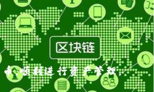 如何在小狐钱包中成功添加OEC：全面指南

小狐钱包, OEC, 数字货币, 钱包添加/guanjianci

在现代数字货币迅猛发展的时代，越来越多的人开始关注和使用各种加密货币钱包。小狐钱包作为一个相对新兴却功能强大的数字货币钱包，受到了众多用户的青睐。在这些用户中，有不少人希望能够在小狐钱包中添加OEC（Open Ecosystem Coin），以便于更好地管理和交易他们的资产。在这篇文章中，我们将针对如何在小狐钱包中添加OEC进行详细的分步骤解析，同时提供一些使用小狐钱包的实用技巧和常见问题解答。

小狐钱包简介
小狐钱包是一款用户友好的数字货币钱包，支持多种加密货币的存储和交易。钱包界面简洁，功能全面，用户可以方便地进行转账、收款和资产管理。小狐钱包还提供了安全的环境来保护用户的数字资产，采用冷存储、私钥加密等多项技术确保用户的资产安全。此外，小狐钱包的去中心化特点使得用户可以对自己资产的控制权更为透明和直接。

OEC简介
OEC（Open Ecosystem Coin）是一种基于区块链技术的数字货币。它的设计宗旨是为了创建一个开放、共享的生态系统，促进各类应用的开发和使用。OEC具有转账迅速、费用低廉和相对较高的流动性等优点。越来越多的项目和平台支持OEC，这使得其受到越来越多投资者和用户的关注。

小狐钱包中添加OEC的步骤
下面我们将详细介绍如何在小狐钱包中添加OEC，确保您能够顺利完成这一过程。

h4步骤一：下载并安装小狐钱包/h4
首先，用户需要在官方网站或各大应用商店下载并安装小狐钱包应用程序。安装完成后，用户如果是首次使用，需要进行注册并创建新账户；如果已有账户，直接登录即可。

h4步骤二：完成身份验证/h4
为了确保用户的安全性和合规性，小狐钱包可能要求用户进行身份验证。此步骤通常包括上传爱好照片或身份证明文件，系统会对提交的资料进行审核。

h4步骤三：打开OEC添加功能/h4
登录小狐钱包后，用户在主界面上寻找“添加资产”或“资产管理”功能。点击进入后，用户可以看到一个加密货币列表，搜索功能可以帮助用户快速找到OEC。

h4步骤四：添加OEC资产/h4
找到OEC后，用户只需点击“添加”或“启用”按钮，系统将自动添加OEC到钱包中。此时，用户可以在“资产列表”中看到自己拥有的OEC数量和相关信息。

h4步骤五：完成基本设置/h4
用户在成功添加OEC后，建议进行一些基本的设置，如设置交易密码、开启双重验证等，以进一步保障账户的安全性。

如何在小狐钱包中安全管理OEC
资产的安全管理是每个用户最关心的问题。下面介绍几种安全管理OEC的方法。

h4定期备份钱包/h4
用户在小狐钱包中添加OEC后，务必定期备份钱包。小狐钱包允许用户在设置中生成钱包的助记词，保存好这些助记词可以确保在设备丢失或损坏时能重新恢复钱包。

h4坚决不分享私钥/h4
私钥是用户管理数字资产的唯一凭证，因此用户务必妥善保管，切勿与任何人分享。同时，避免在公共环境中输入私钥，确保在安全的网络环境下进行操作。

h4使用防火墙和反病毒软件/h4
安装防火墙和反病毒软件能够有效保护您的设备，防止恶意软件的侵害。用户在日常的使用中，也要注意不要随意下载陌生来源的文件和应用。

常见问题解答

h4问题一：如果找不到OEC该怎么办？/h4
有些用户在小狐钱包中无法找到OEC，这可能由多个原因造成，包括网络问题、钱包更新滞后等。如遇此情况，请尝试以下解决方案：
ul
li确保您的小狐钱包应用是最新版本，有时候新版本会增加对新币种的支持。/li
li检查网络连接，确认网络稳定并能够正常访问区块链网络。/li
li在钱包内使用搜索功能，确保在正确的页面寻找OEC。/li
li咨询小狐钱包客服，确认OEC是否在其支持的币种列表之中。/li
/ul
在获得答案后，用户可以耐心等待OEC被更新，并按照上述步骤再次尝试添加OEC。如果OEC确实未被支持，用户可能需要选择其他钱包来存储此类型的数字货币。

h4问题二：如何处理OEC转账失败的问题？/h4
转账失败是加密货币交易中常见的问题，用户可能在小狐钱包中尝试进行OEC转账时遇到此类情况。转账失败的原因通常包括网络拥堵、Gas fees不足等。为了解决这个问题，用户可以采取以下措施：
ul
li检查网络状态，确认当前网络是否稳定。如果您在繁忙时段进行转账，可能会受到网络拥堵影响。建议选择网络相对空闲的时间进行交易。/li
li确认您的钱包中是否有足够的OEC余额，以及用于支付交易手续费的代币是否充足。缺乏足够的fee会导致交易被拒绝。/li
li尝试设置更高的Gas price，通常更高的手续费会增加交易被确认的速度。/li
/ul
在采用以上措施后，用户可以重新尝试进行转账，并关注交易记录中的状态。如果在多次尝试后仍然无法完成转账，可以寻求小狐钱包的客户支持，检查是否存在系统性问题。

h4问题三：如何安全地恢复小狐钱包中的OEC资产？/h4
恢复小狐钱包中的OEC资产是一个严谨的过程。为了确保资产的安全，用户需要遵循以下步骤进行恢复：
ul
li在需要恢复钱包的设备上，首先下载安装最新版本的小狐钱包应用。/li
li在登录界面，选择“恢复钱包”选项。此时，用户需要输入先前备份的助记词或私钥。确保在安全、私密的环境中进行此操作。/li
li完成身份验证后，小狐钱包将恢复所有之前的资产，包括OEC。同时确保查看钱包的资产列表，确认所有资产信息的完整性。/li
li在恢复成功后，及时设置强密码和双重验证功能，以提升钱包的安全性。/li
/ul
通过以上步骤，用户可以有效恢复丢失的小狐钱包中的OEC资产。此外，建议用户在日常操作中保持备份助记词和私钥的习惯，以便在遇到问题时能够及时恢复钱包。

总之，小狐钱包为用户提供了一个便捷、安全的数字货币管理平台，通过正确的操作，可以轻松添加、存储和管理OEC资产。希望以上内容对您进一步了解小狐钱包及OEC有帮助，祝愿您安全使用数字货币，顺利进行资产管理。