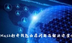 MetaMask打开钱包白屏问题及
