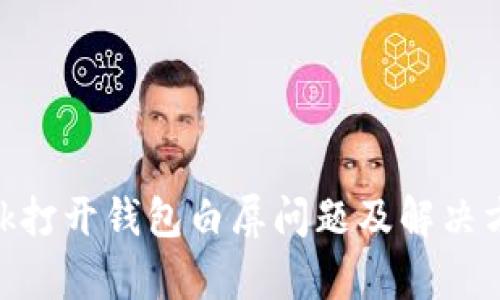 MetaMask打开钱包白屏问题及解决方案全解析