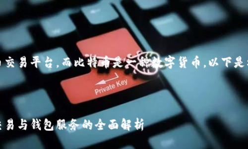 首先，火币是一个加密货币交易平台，而比特币是一种数字货币。以下是根据你的要求生成的内容。

和关键词

火币与比特币：数字货币交易与钱包服务的全面解析
