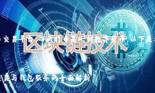 首先，火币是一个加密货币交易平台，而比特币是一种数字货币。以下是根据你的要求生成的内容。

和关键词

火币与比特币：数字货币交易与钱包服务的全面解析