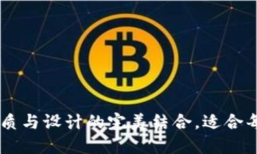:  钱包带狐狸牌：品质与设计的完美结合，适合每个时尚潮流爱好者 