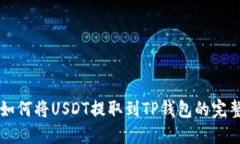 详解如何将USDT提取到TP钱