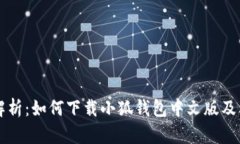 内容：详细解析：如何下