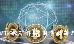 小狐钱包UTK挖矿详解：新