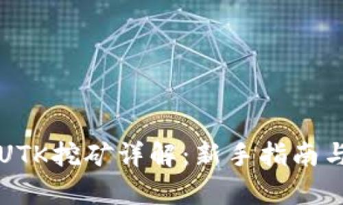 小狐钱包UTK挖矿详解：新手指南与深度解析