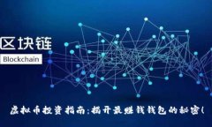 虚拟币投资指南：揭开最
