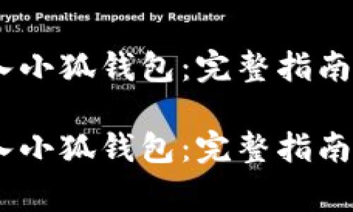如何将CREO转入小狐钱包：完整指南与常见问题解析

如何将CREO转入小狐钱包：完整指南与常见问题解析