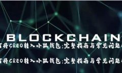 如何将CREO转入小狐钱包：