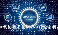 深入解读：TRX钱包能否转账USDT？完全指南与实用
