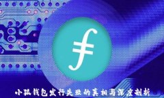 小狐钱包发行失败的真相