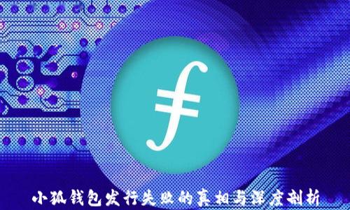 
小狐钱包发行失败的真相与深度剖析