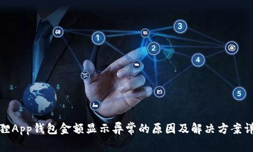 狐狸App钱包金额显示异常的原因及解决方案详解