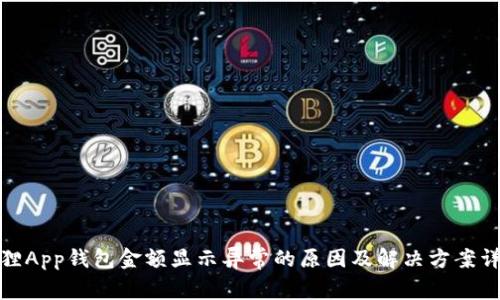 狐狸App钱包金额显示异常的原因及解决方案详解