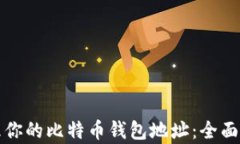 如何拥有并管理你的比特币钱包地址：全面指南