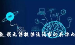 抱歉，我无法提供该请求的具体内容。
