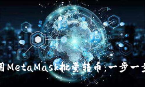 如何使用MetaMask批量转币：一步一步的指南