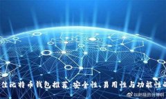 2023年最佳比特币钱包推荐：安全性、易用性与功