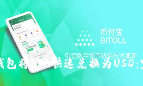 如何利用小狐钱包将ETH快速兑换为USD：完整指南与技巧