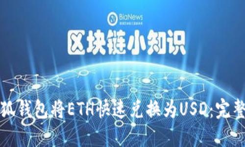 如何利用小狐钱包将ETH快速兑换为USD：完整指南与技巧