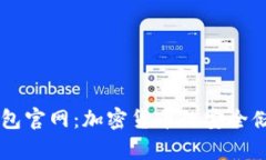 探索迪拜USDT钱包官网：加密货币的安全储存与理