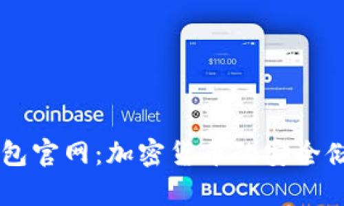 探索迪拜USDT钱包官网：加密货币的安全储存与理财新选择