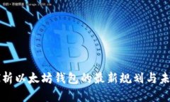 深入探析以太坊钱包的最新规划与未来发展