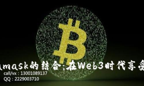 揭秘菲洛嘉与Metamask的结合：在Web3时代享受无缝数字资产管理