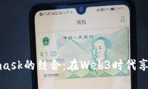 揭秘菲洛嘉与Metamask的结合：在Web3时代享受无缝数字资产管理