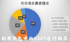 如何有效利用钱包中的U