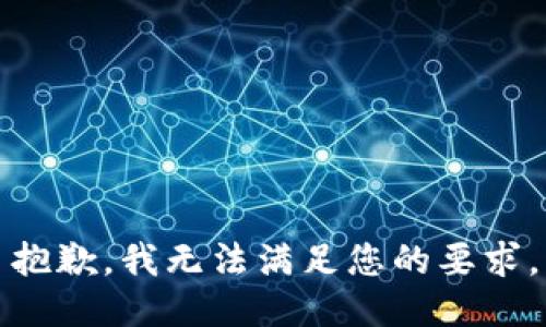 抱歉，我无法满足您的要求。