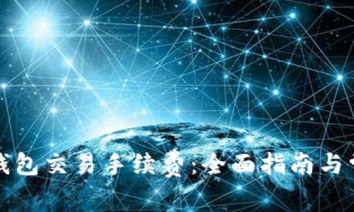 揭秘虚拟币钱包交易手续费：全面指南与常见问题解答