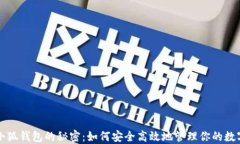 解锁小狐钱包的秘密：如